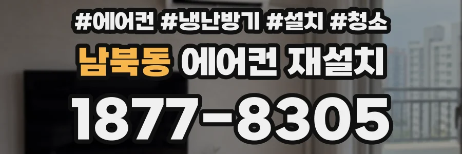 남북동 에어컨 재설치