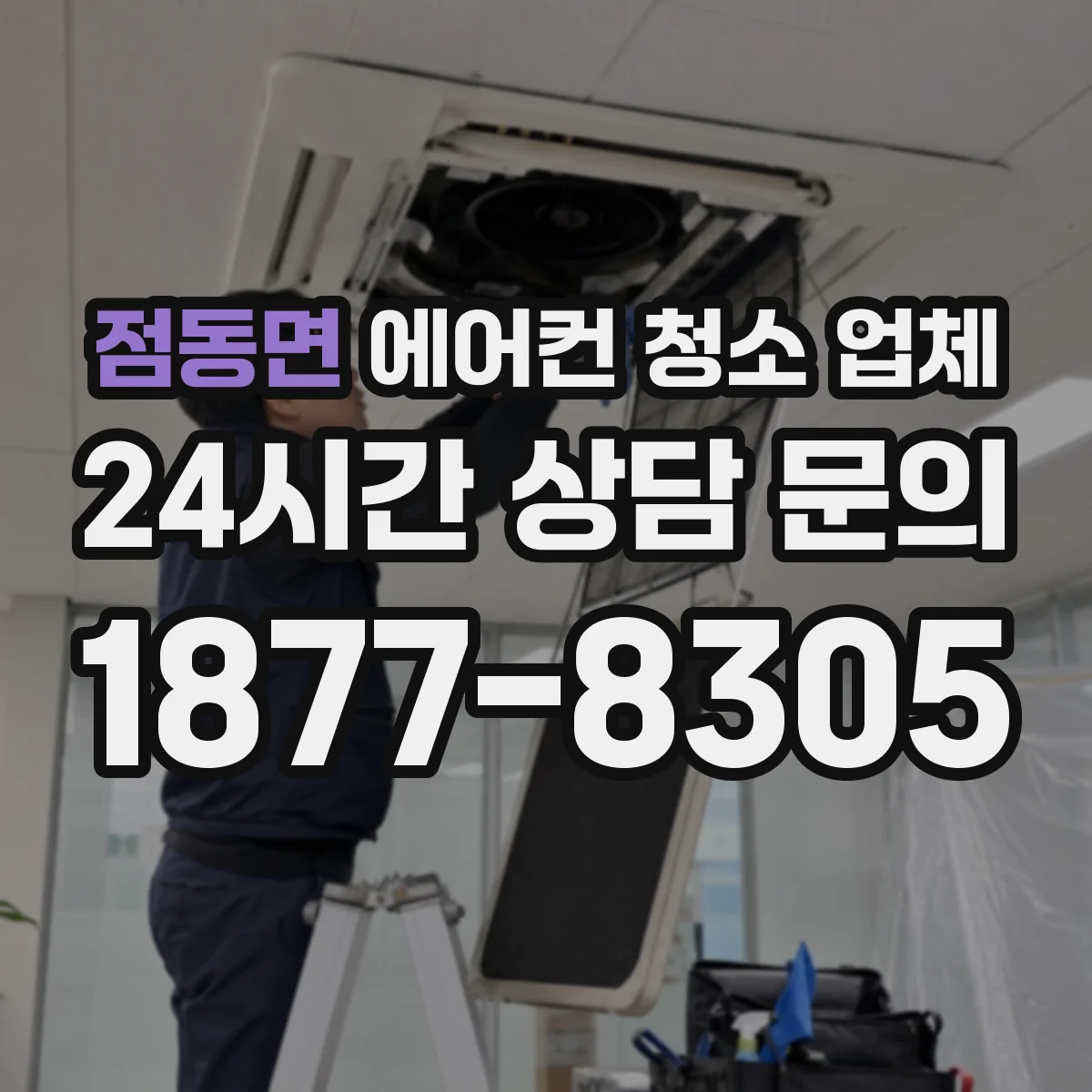 점동면 에어컨 청소 업체