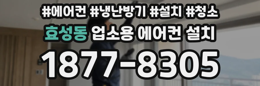 효성동 업소용 에어컨 설치