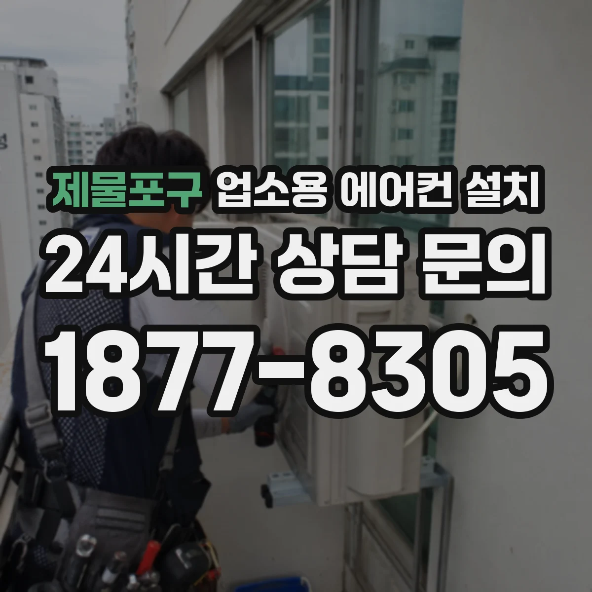 제물포구 업소용 에어컨 설치