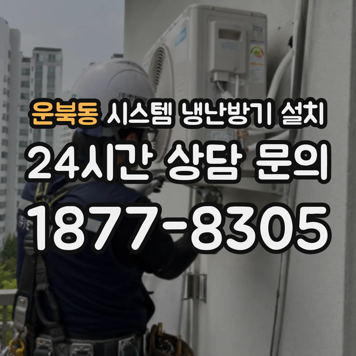 운북동 시스템 냉난방기 설치