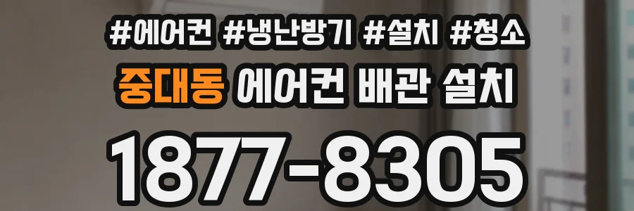 중대동 에어컨 배관 설치