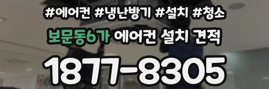 보문동6가 에어컨 설치 견적