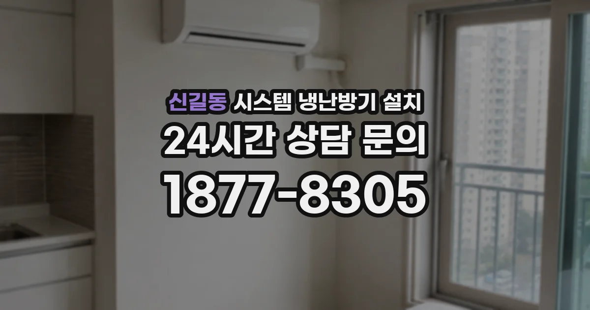신길동 시스템 냉난방기 설치