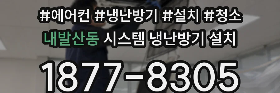 내발산동 시스템 냉난방기 설치