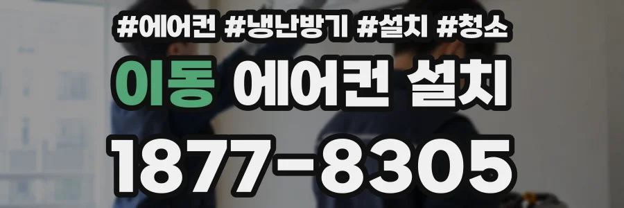 이동 에어컨 설치