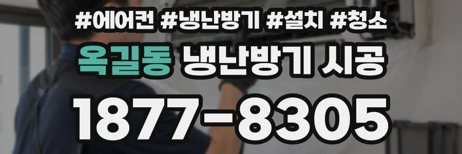 옥길동 냉난방기 시공