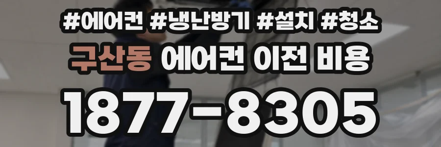 구산동 에어컨 이전 비용