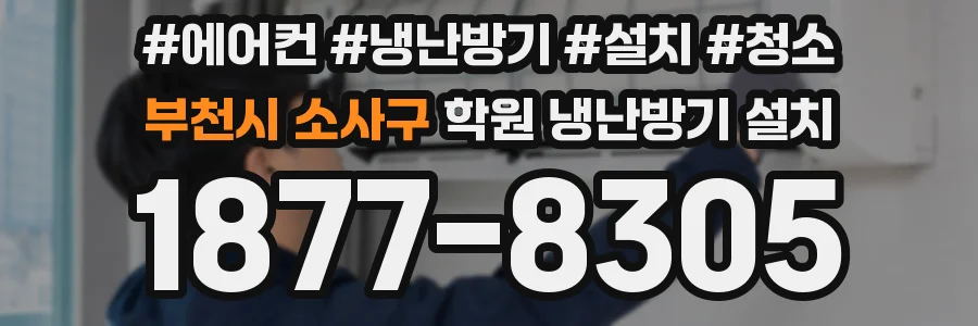 부천시 소사구 학원 냉난방기 설치