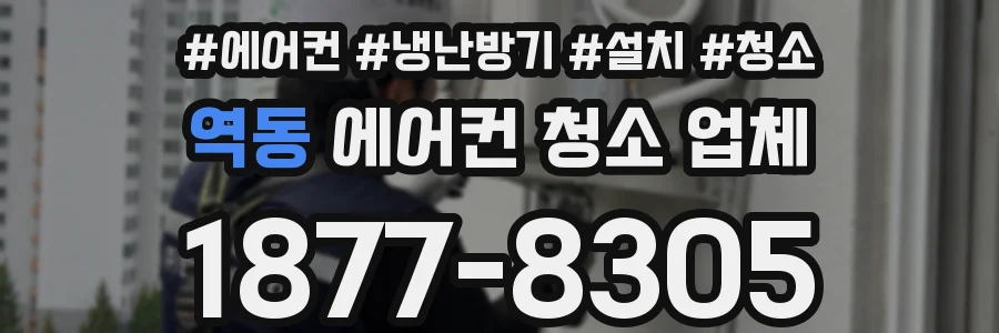 역동 에어컨 청소 업체