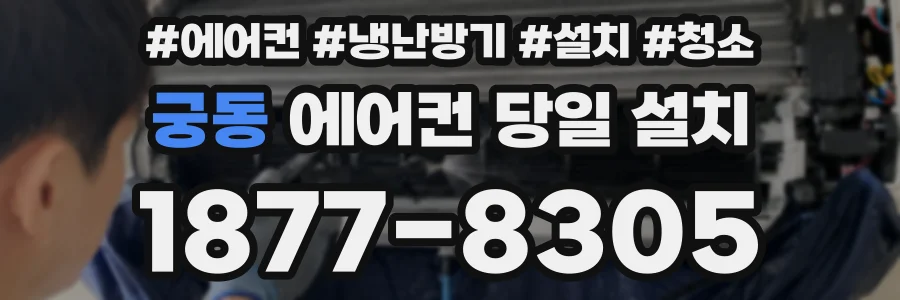 궁동 에어컨 당일 설치