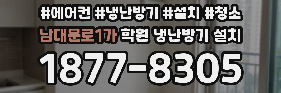 남대문로1가 학원 냉난방기 설치