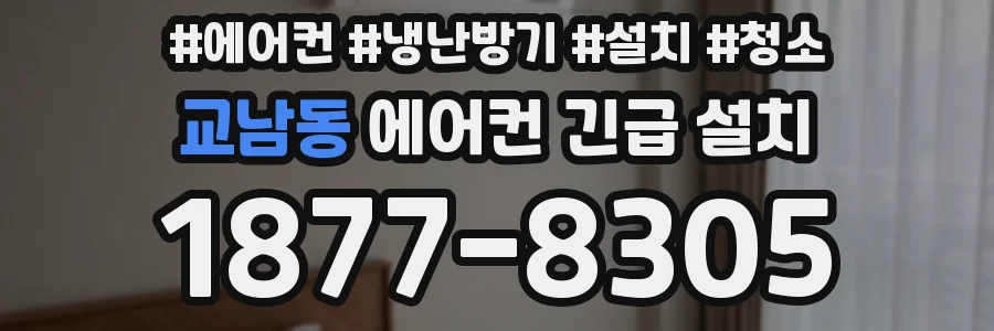 교남동 에어컨 긴급 설치