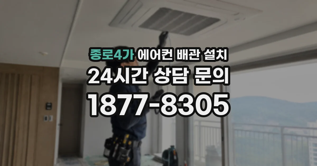 종로4가 에어컨 배관 설치