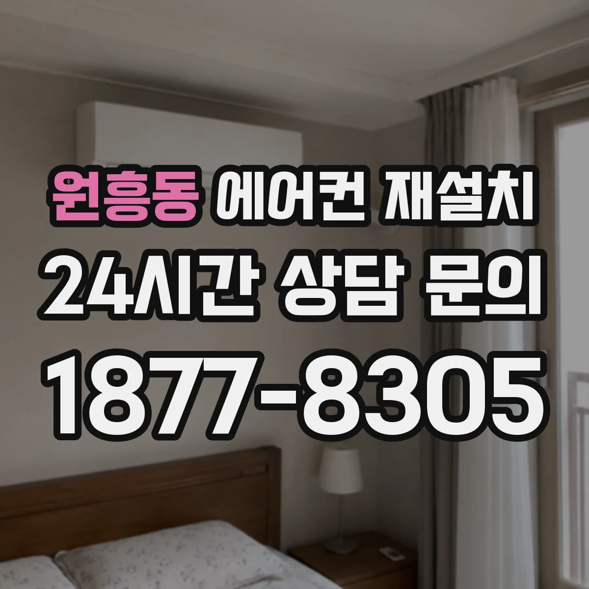 원흥동 에어컨 재설치