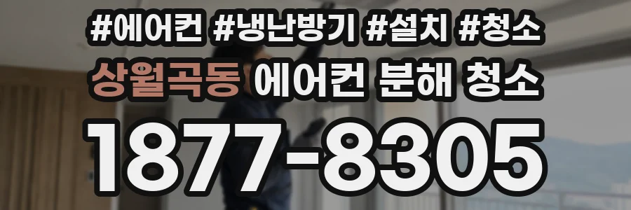 상월곡동 에어컨 분해 청소
