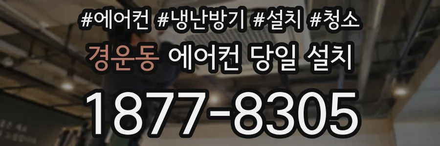 경운동 에어컨 당일 설치