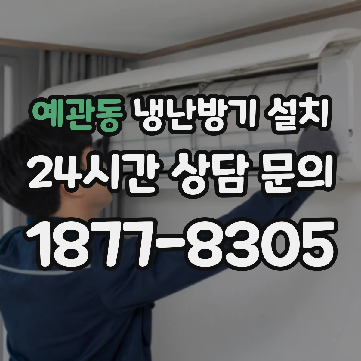 예관동 냉난방기 설치