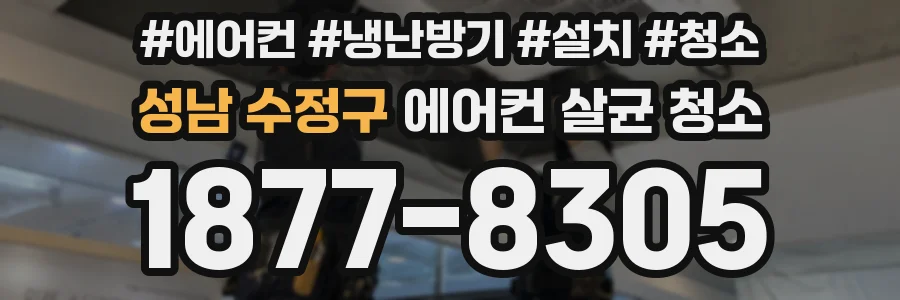 성남 수정구 에어컨 살균 청소