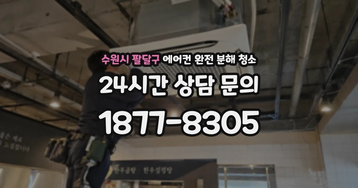 수원시 팔달구 에어컨 완전 분해 청소