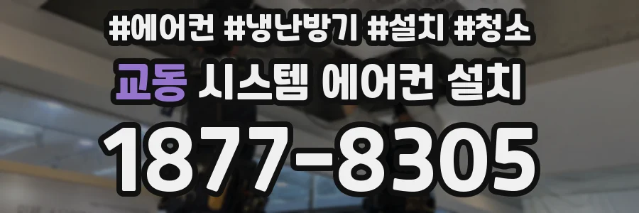 교동 시스템 에어컨 설치