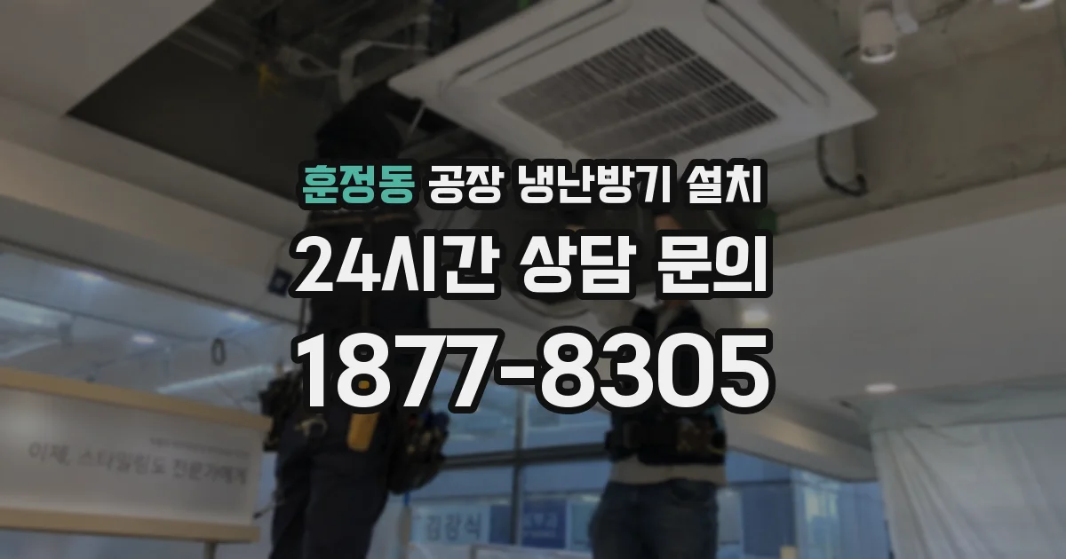 훈정동 공장 냉난방기 설치
