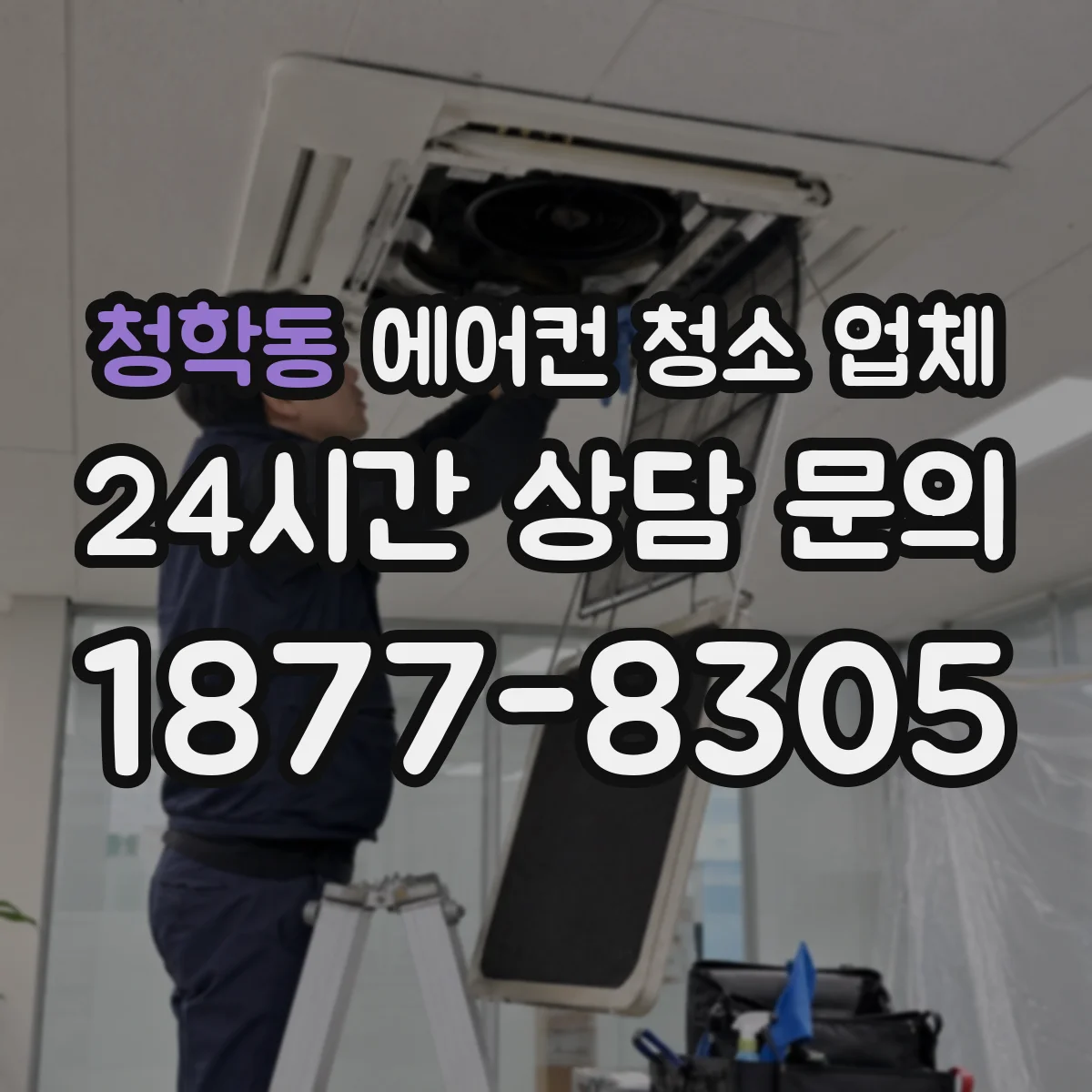 청학동 에어컨 청소 업체
