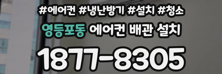 영등포동 에어컨 배관 설치