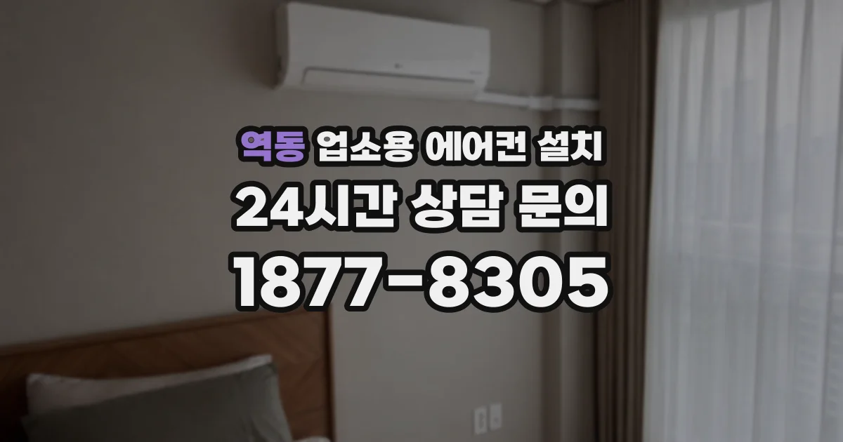 역동 업소용 에어컨 설치