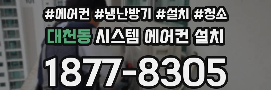 대천동 시스템 에어컨 설치