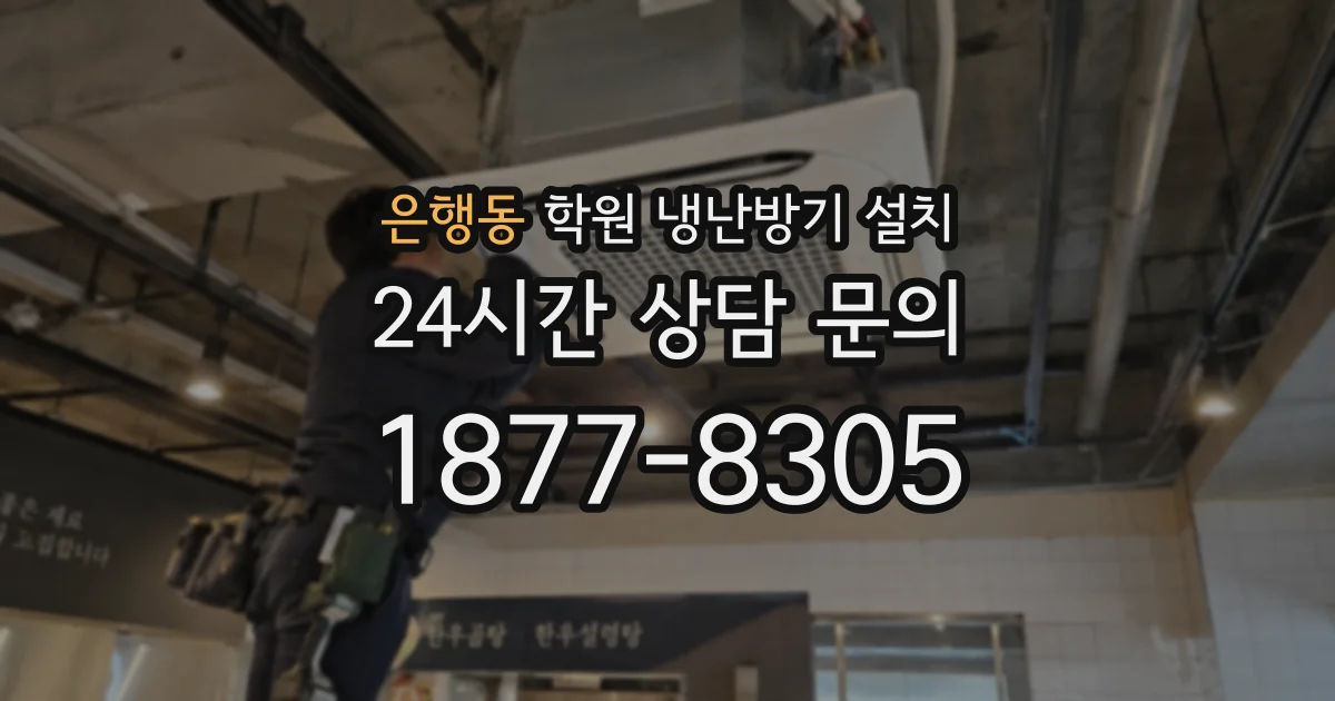 은행동 학원 냉난방기 설치