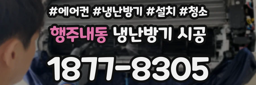 행주내동 냉난방기 시공