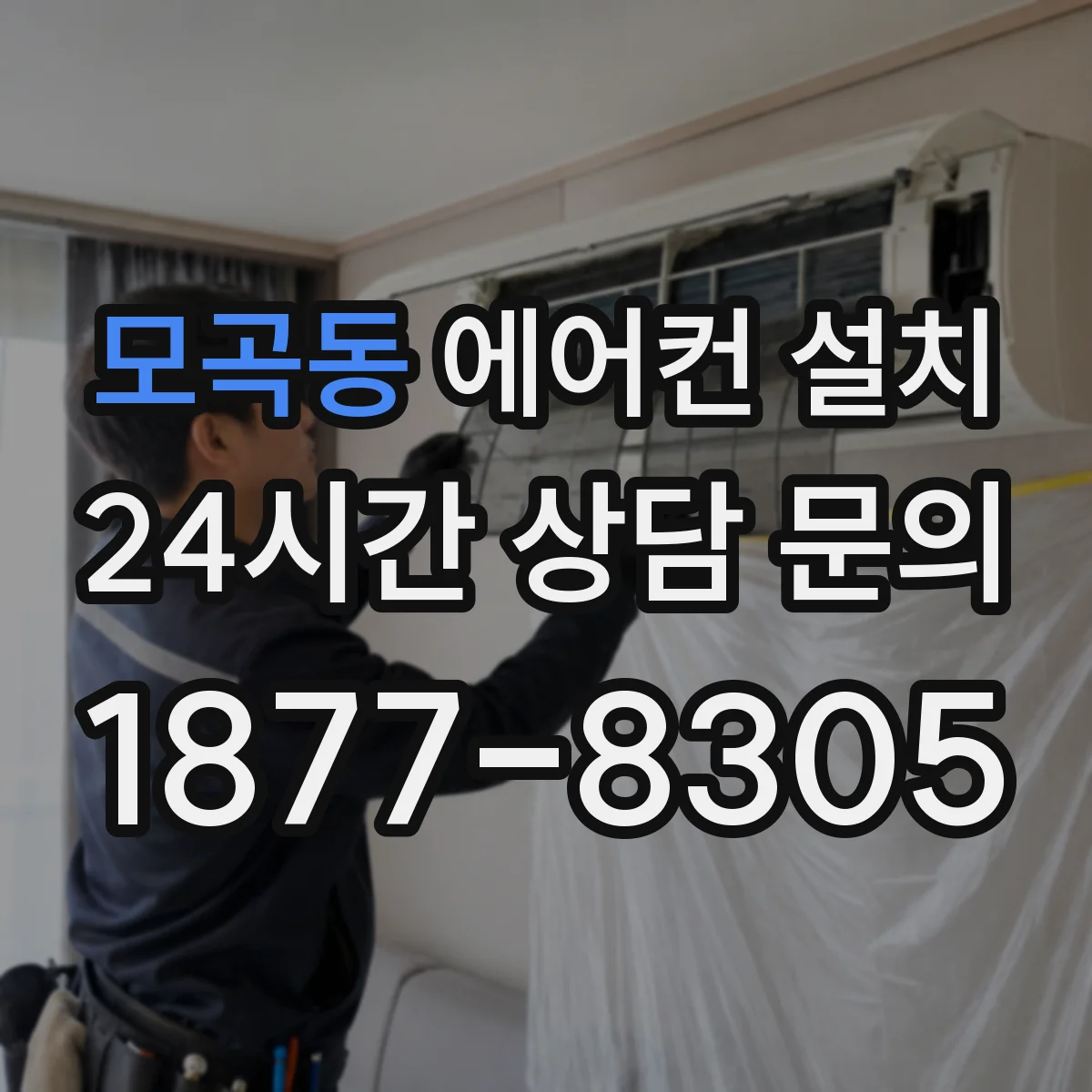 모곡동 에어컨 설치