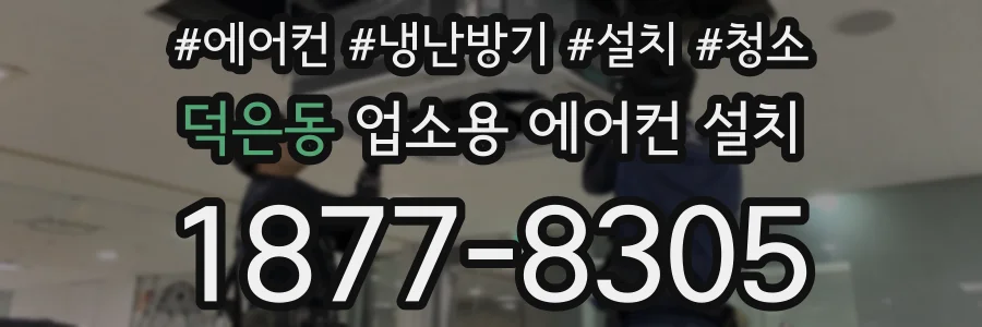 덕은동 업소용 에어컨 설치