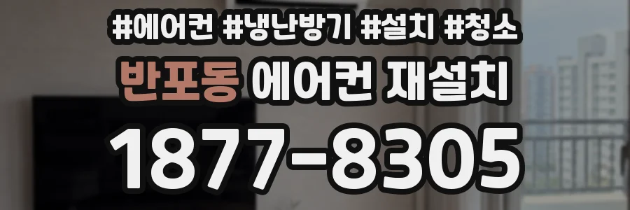 반포동 에어컨 재설치