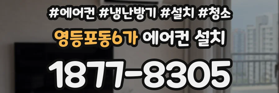 영등포동6가 에어컨 설치