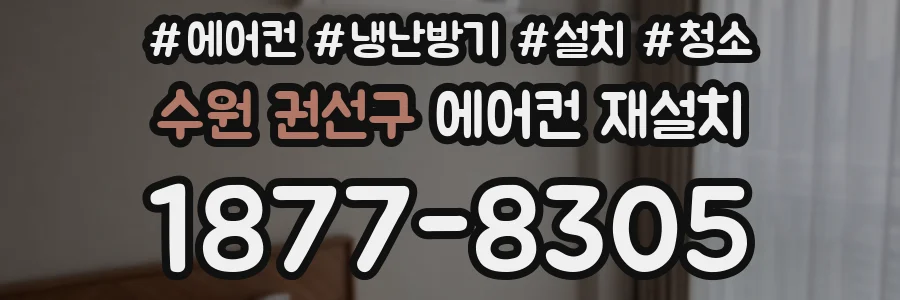 수원 권선구 에어컨 재설치
