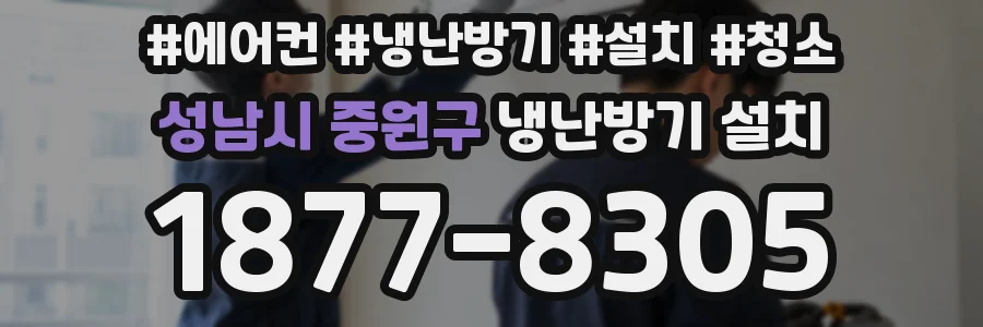 성남시 중원구 냉난방기 설치