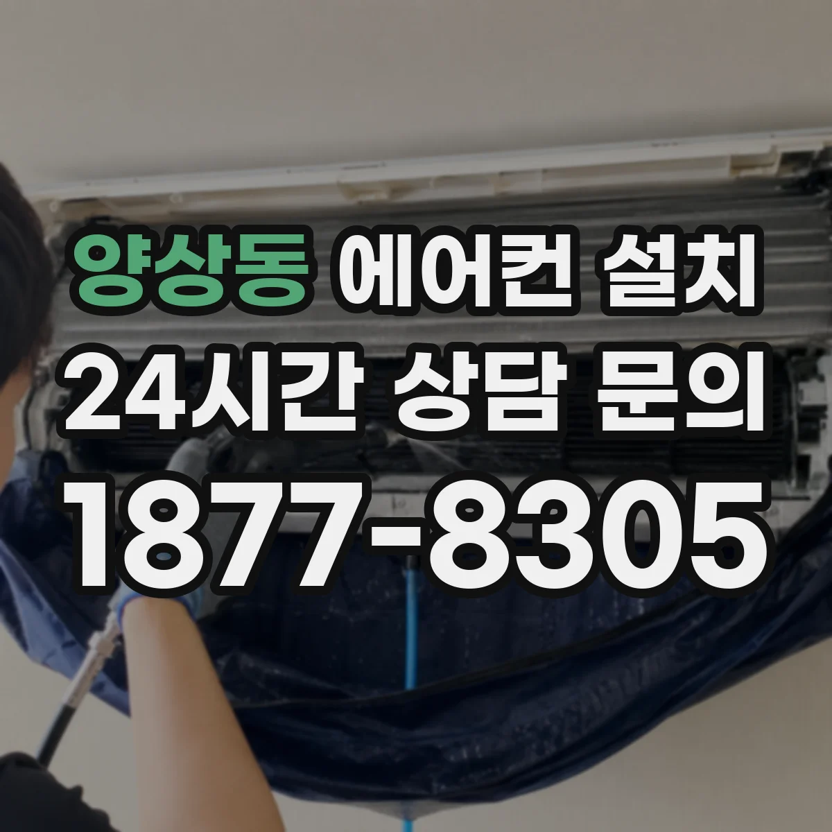 양상동 에어컨 설치