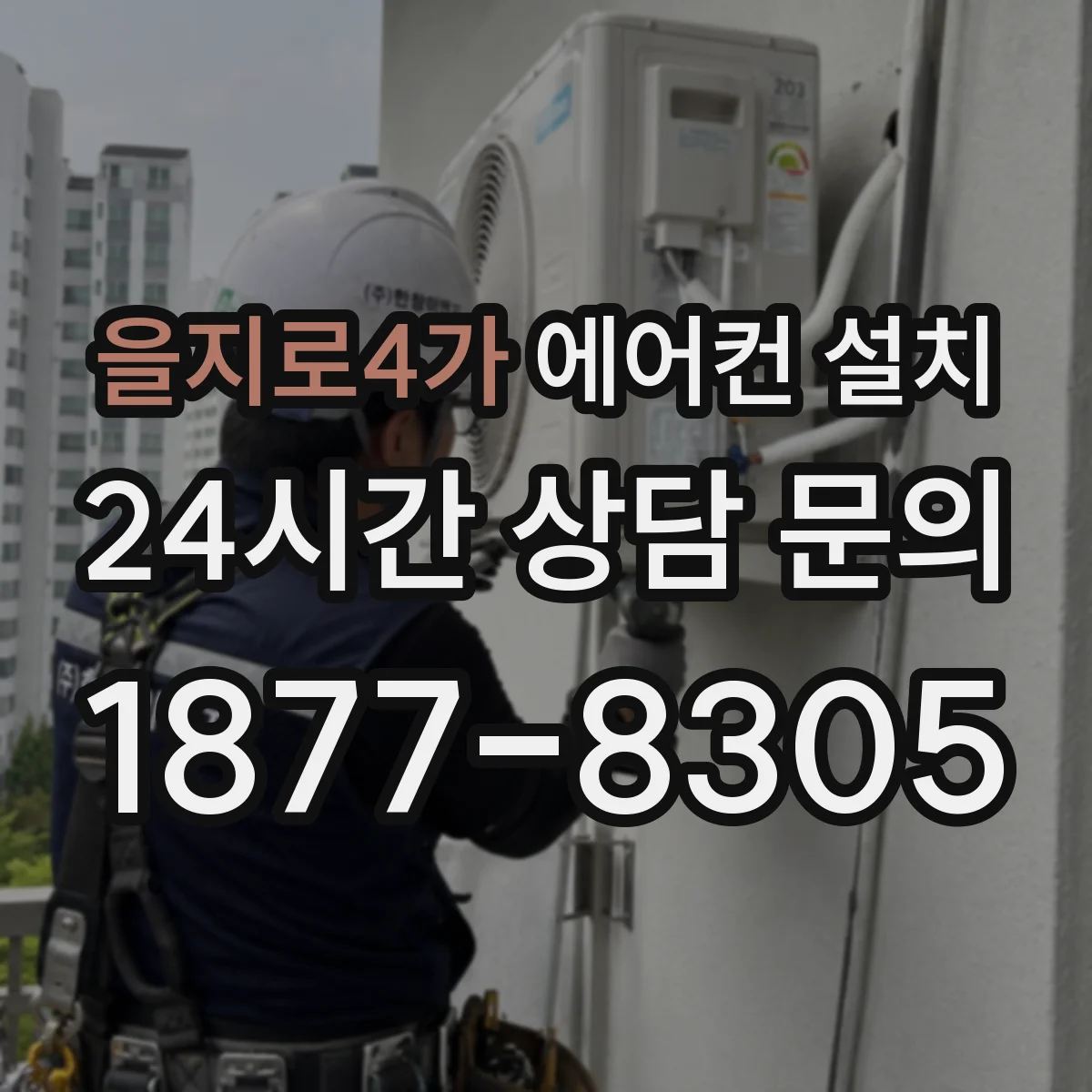 을지로4가 에어컨 설치