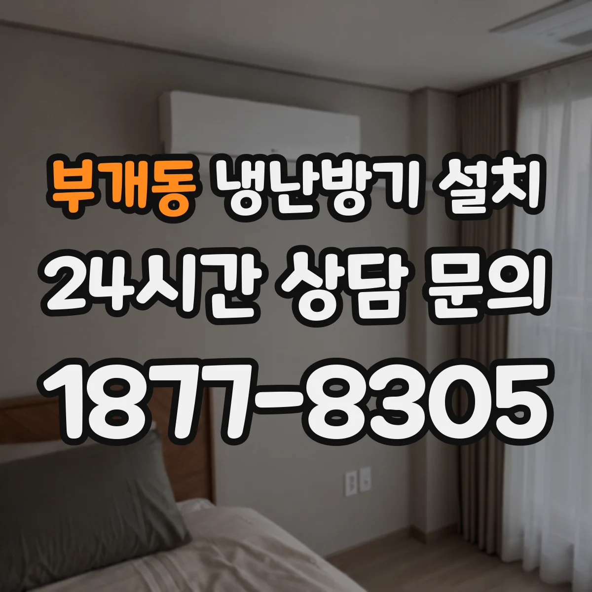 부개동 냉난방기 설치