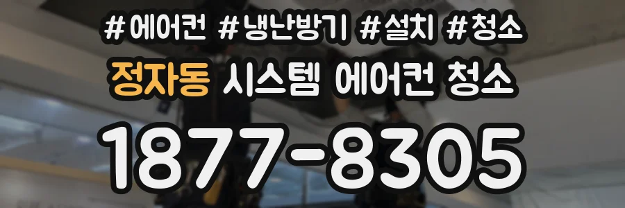 정자동 시스템 에어컨 청소