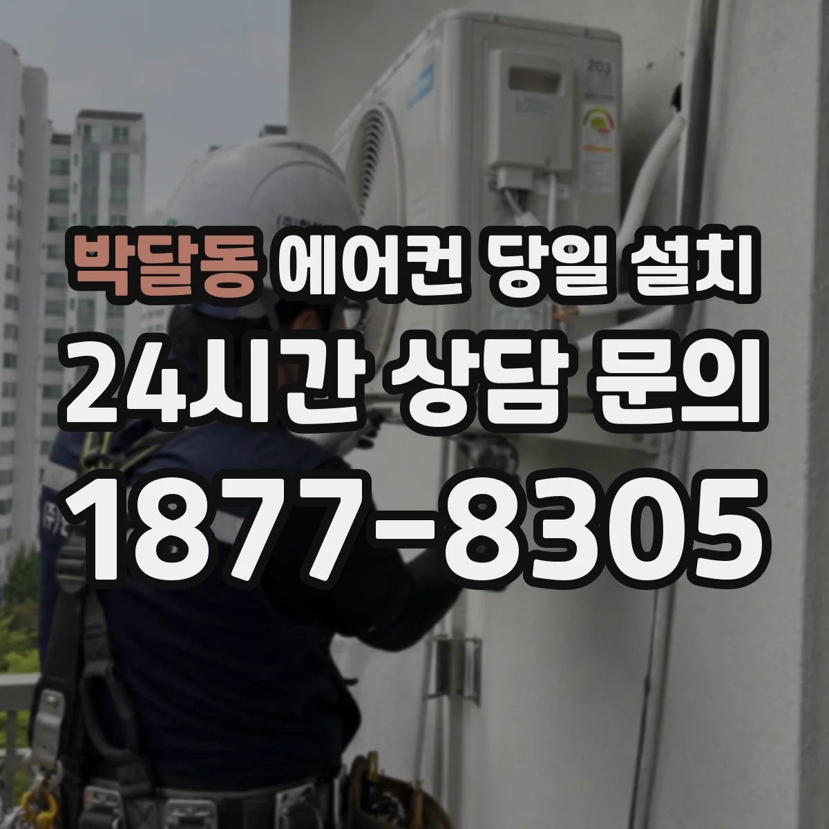 박달동 에어컨 당일 설치