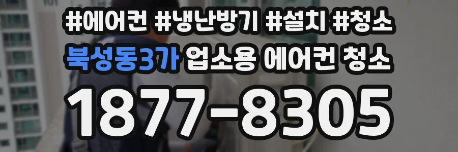 북성동3가 업소용 에어컨 청소