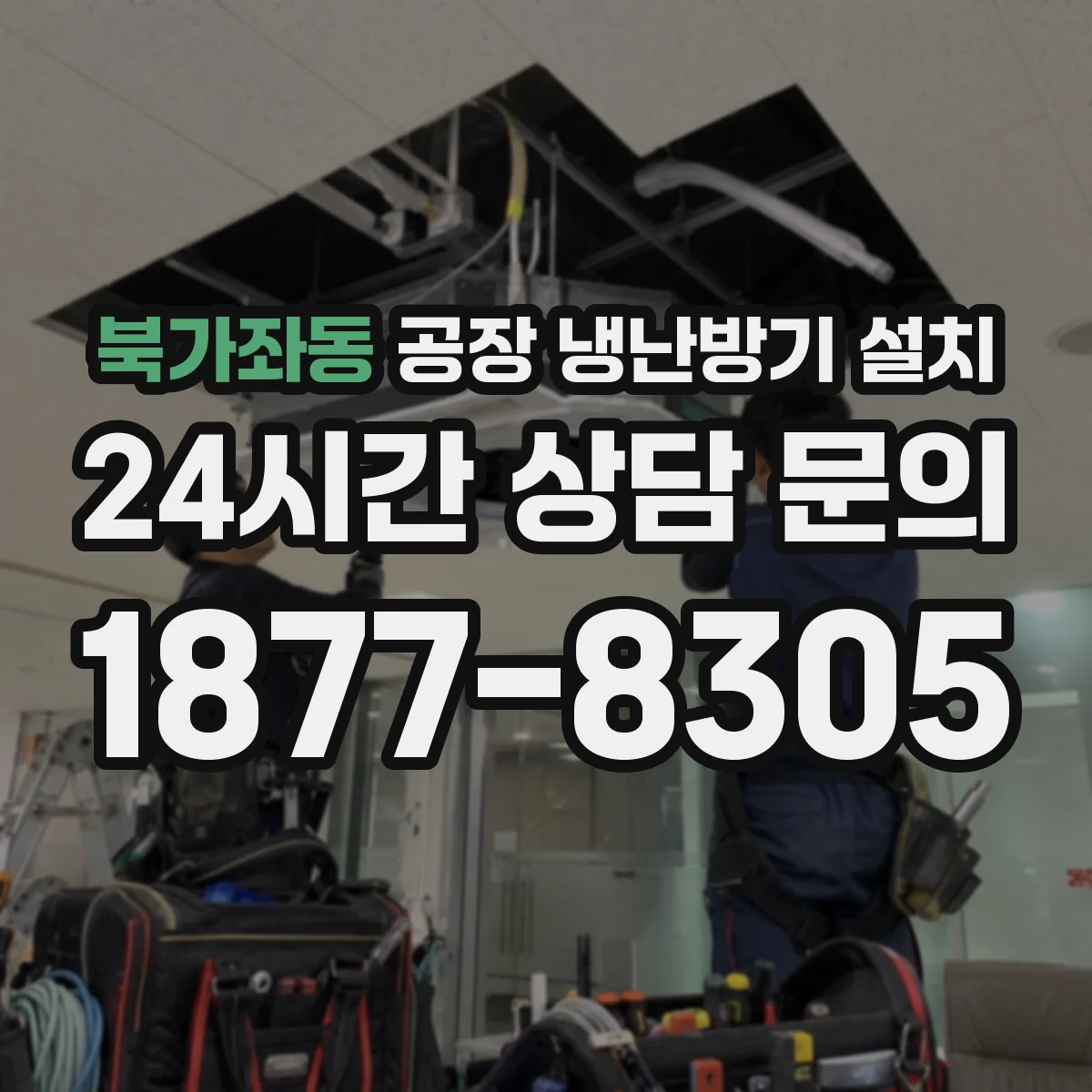 북가좌동 공장 냉난방기 설치