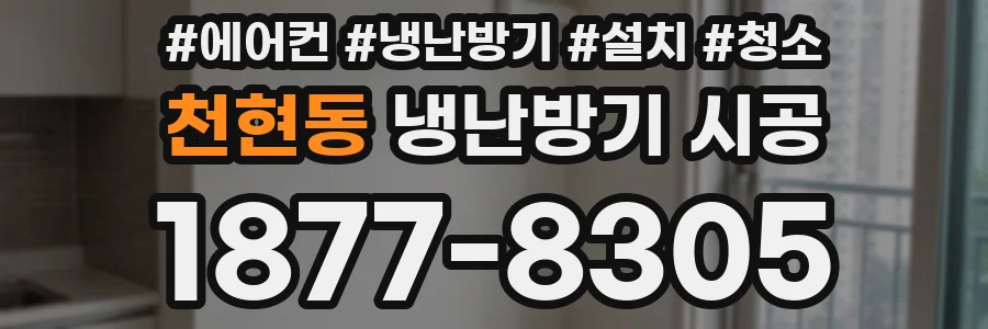 천현동 냉난방기 시공