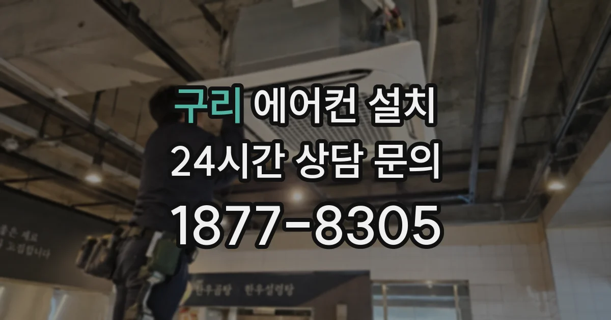 구리 에어컨 설치