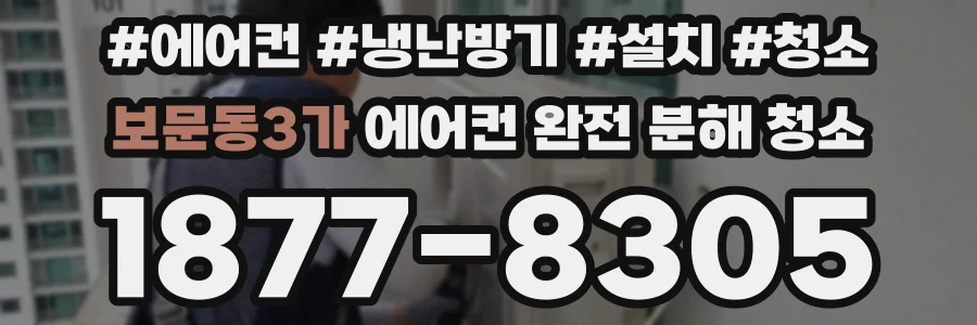 보문동3가 에어컨 완전 분해 청소