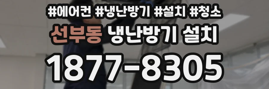선부동 냉난방기 설치