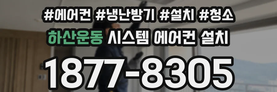 하산운동 시스템 에어컨 설치